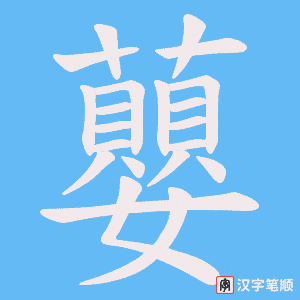 蘡字笔顺图