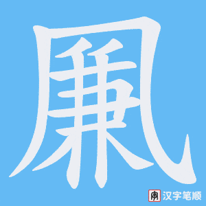 凲字笔顺图