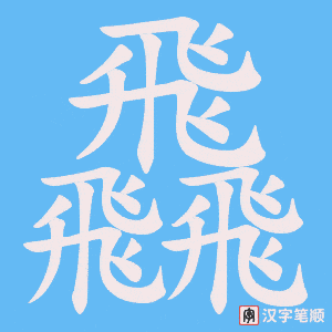 飝字笔顺图