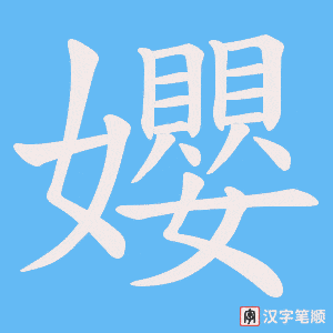 孆字笔顺图