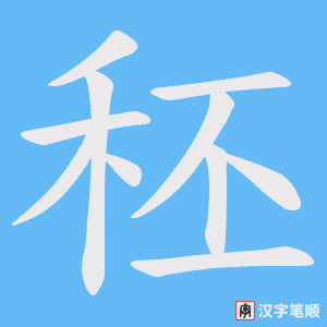 秠字笔顺图