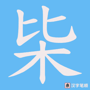 枈字笔顺图