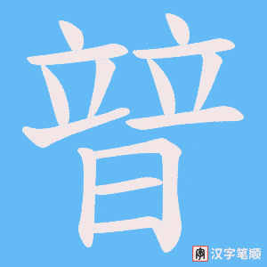 暜字笔顺图