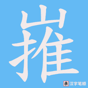嶊字笔顺图