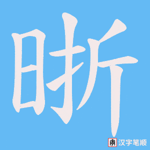 晣字笔顺图