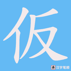 仮字笔顺图