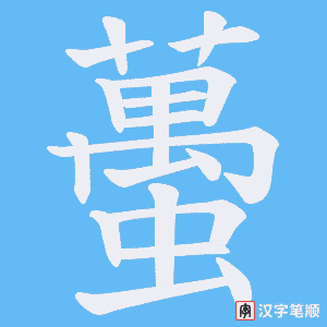 蠆字笔顺图