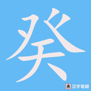 癸字笔顺图