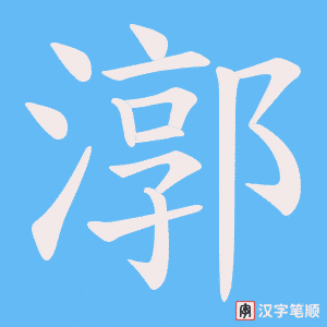 漷字笔顺图