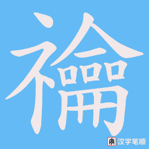 禴字笔顺图