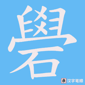礐字笔顺图