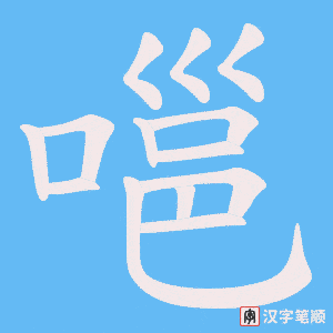 嗈字笔顺图