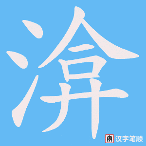 渰字笔顺图