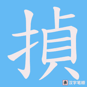 揁字笔顺图
