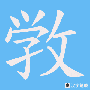 敩字笔顺图