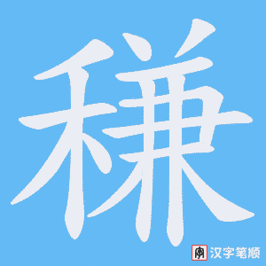 稴字笔顺图
