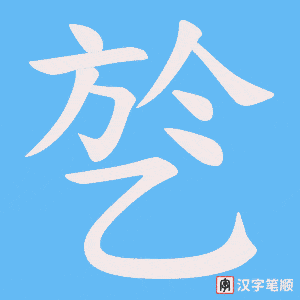 乻字笔顺图
