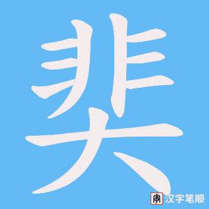 奜字笔顺图