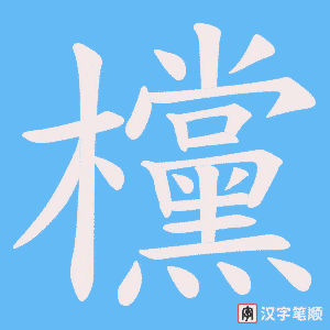欓字笔顺图