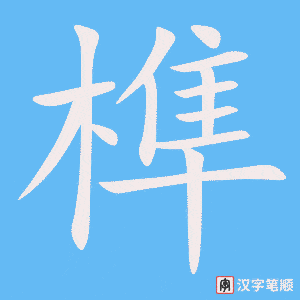 榫字笔顺图