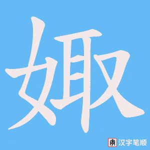娵字笔顺图