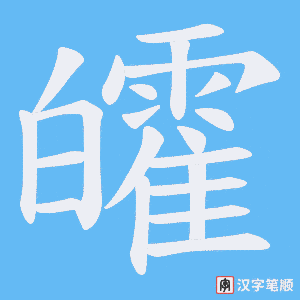 皬字笔顺图