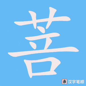 菩字笔顺图