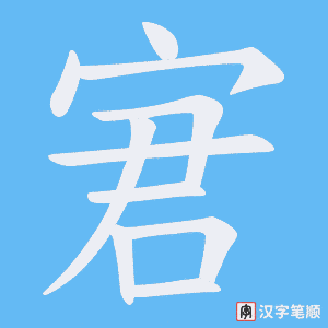 宭字笔顺图
