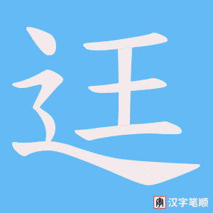 迋字笔顺图