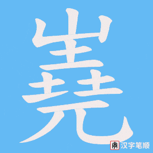 嶤字笔顺图