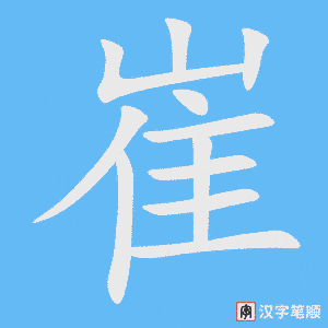 崔字笔顺图