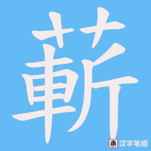蔪字笔顺图