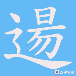 逿字笔顺图