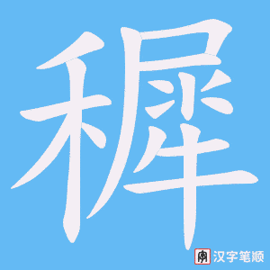 穉字笔顺图