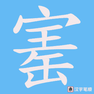 寚字笔顺图