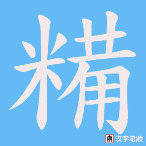 糒字笔顺图