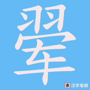 翚字笔顺图