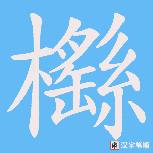 櫾字笔顺图