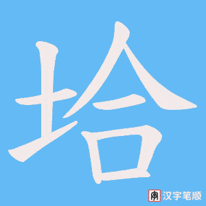 垥字笔顺图