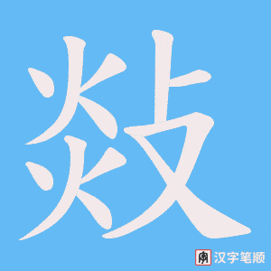 敥字笔顺图