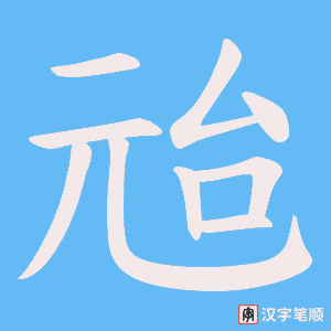 兘字笔顺图