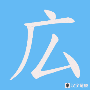 広字笔顺图