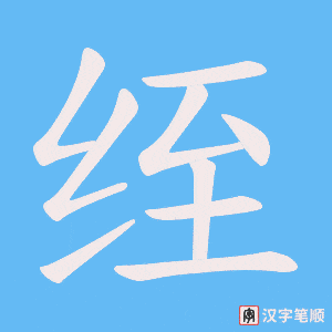 绖字笔顺图