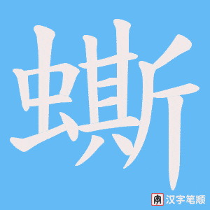 蟖字笔顺图