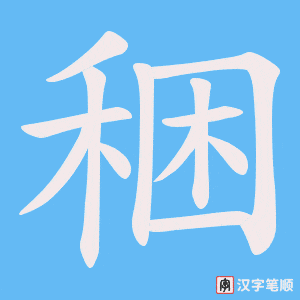 稇字笔顺图