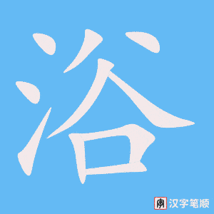 浴字笔顺图