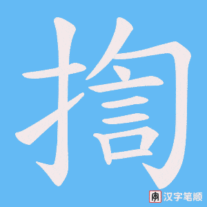 揈字笔顺图