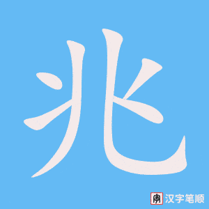 兆字笔顺图