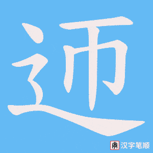 迊字笔顺图