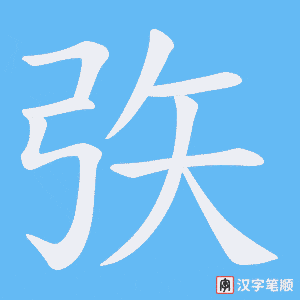 矤字笔顺图